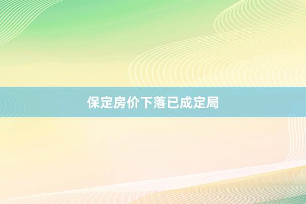 保定房价下落已成定局